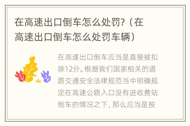 在高速出口倒车怎么处罚？（在高速出口倒车怎么处罚车辆）