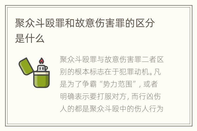 聚众斗殴罪和故意伤害罪的区分是什么