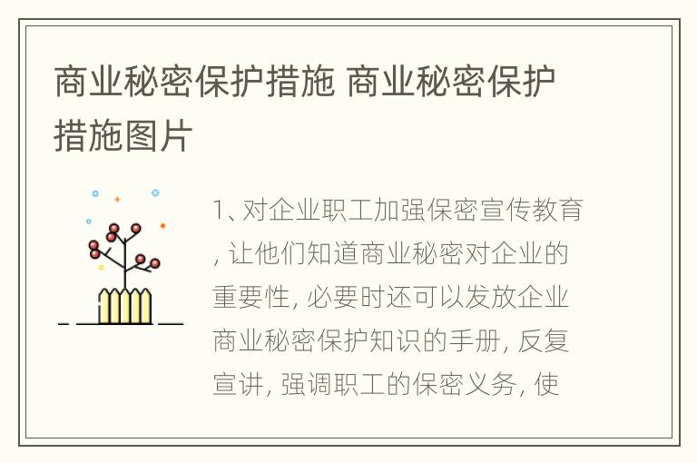 商业秘密保护措施 商业秘密保护措施图片