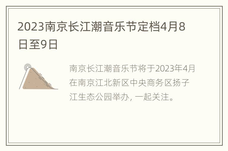 2023南京长江潮音乐节定档4月8日至9日