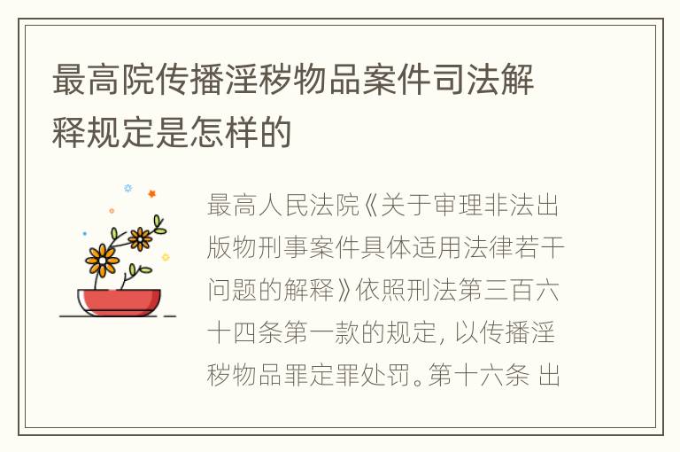 最高院传播淫秽物品案件司法解释规定是怎样的