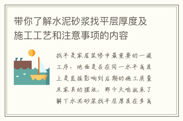 带你了解水泥砂浆找平层厚度及施工工艺和注意事项的内容
