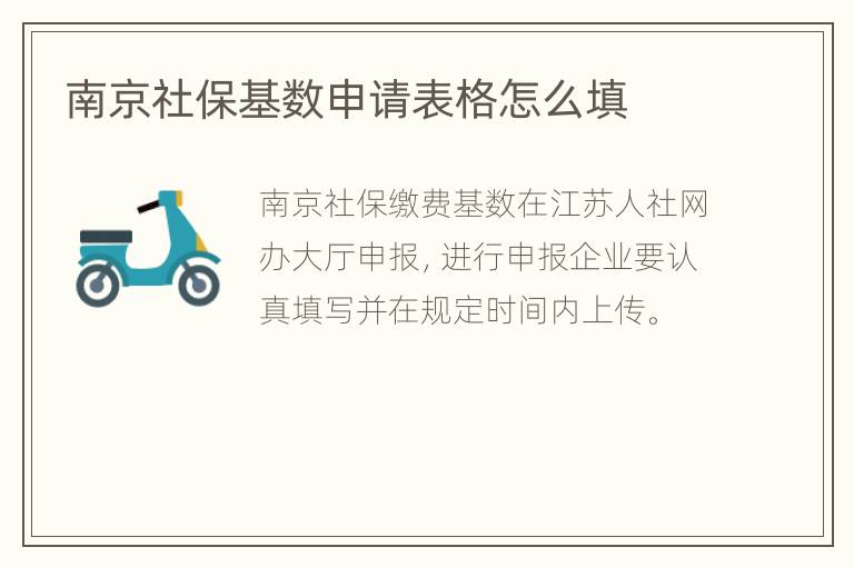 南京社保基数申请表格怎么填