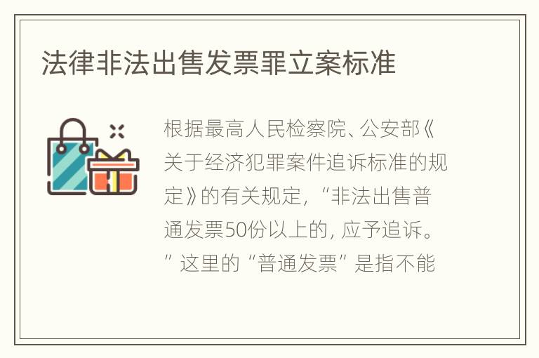 法律非法出售发票罪立案标准