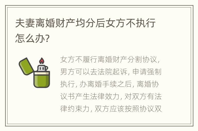 夫妻离婚财产均分后女方不执行怎么办？