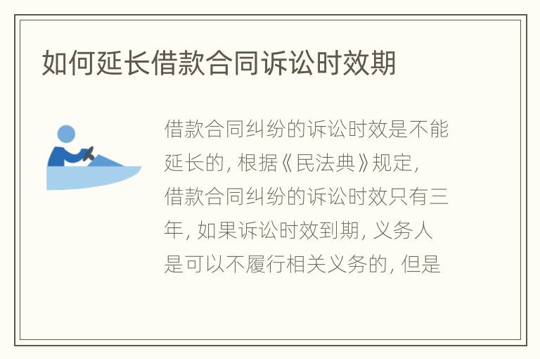 如何延长借款合同诉讼时效期