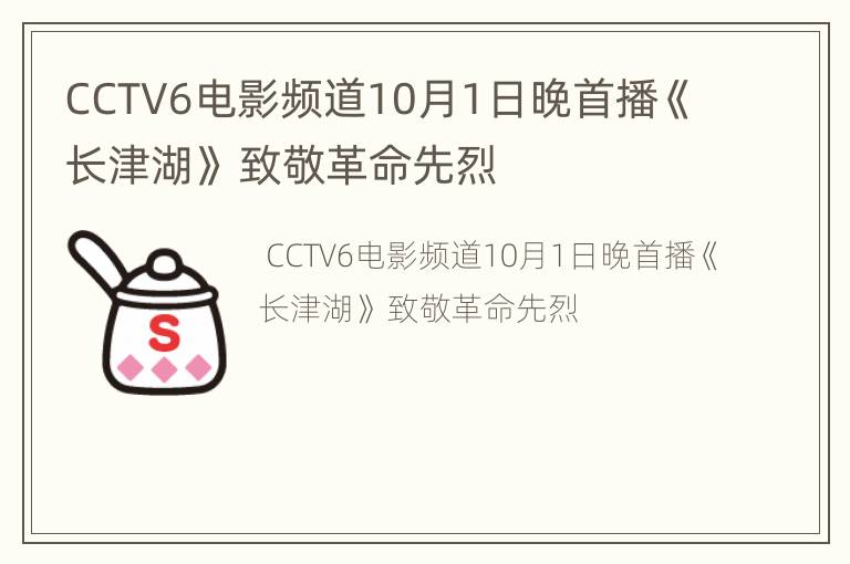 CCTV6电影频道10月1日晚首播《长津湖》 致敬革命先烈