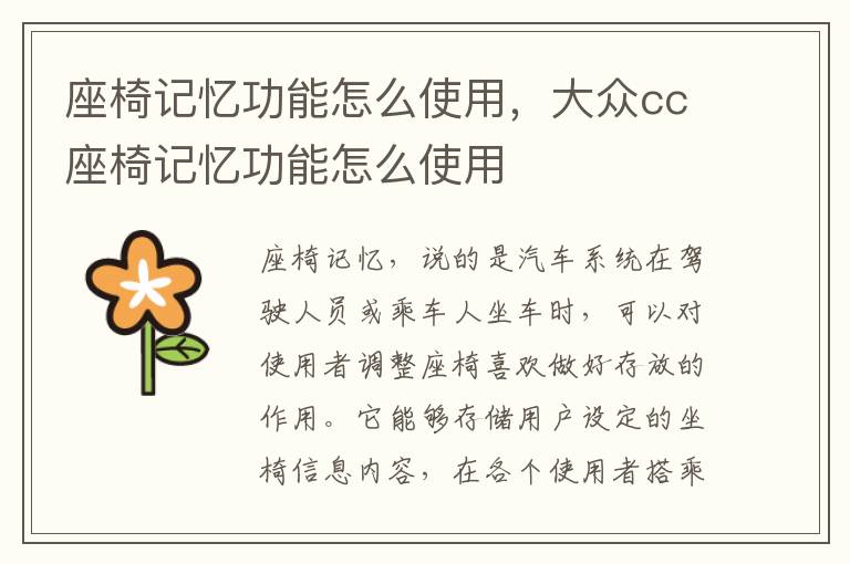 座椅记忆功能怎么使用，大众cc座椅记忆功能怎么使用