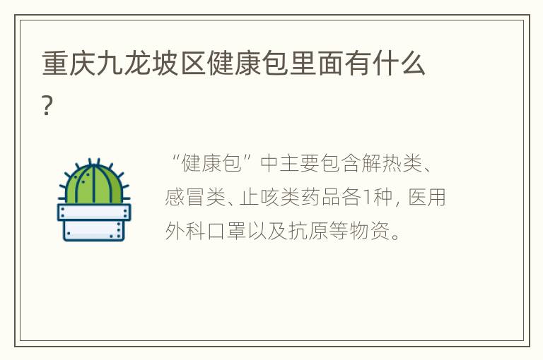 重庆九龙坡区健康包里面有什么？