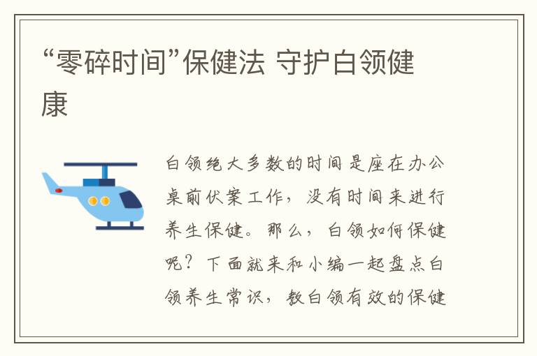 “零碎时间”保健法 守护白领健康