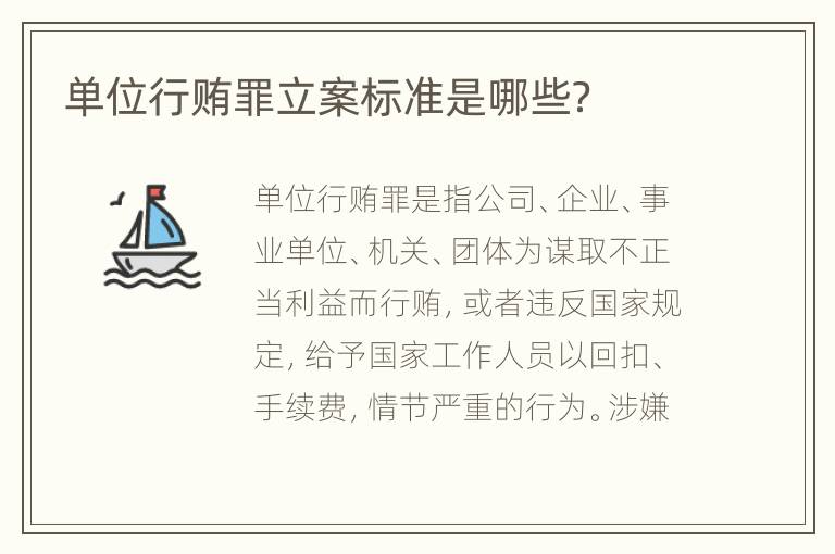 单位行贿罪立案标准是哪些？