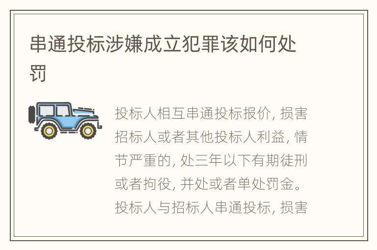 串通投标涉嫌成立犯罪该如何处罚
