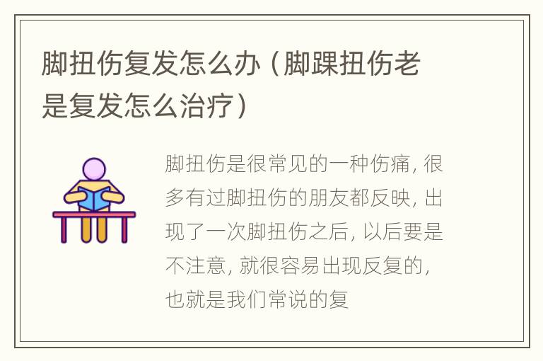脚扭伤复发怎么办（脚踝扭伤老是复发怎么治疗）