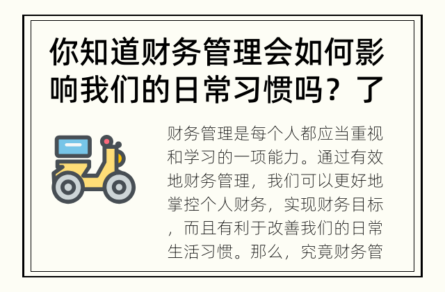 你知道财务管理会如何影响我们的日常习惯吗？ 了解财务管理对生活的影响