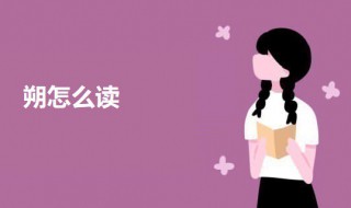 朔怎么读 朔字意思介绍