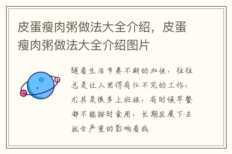 皮蛋瘦肉粥做法大全介绍，皮蛋瘦肉粥做法大全介绍图片