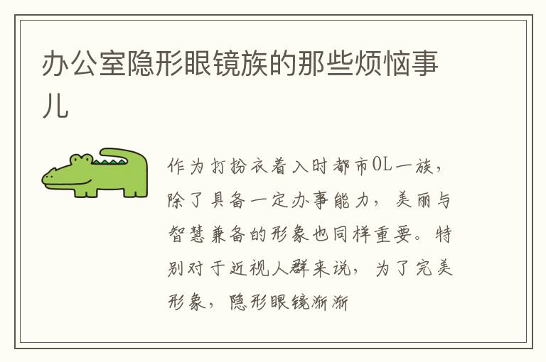 办公室隐形眼镜族的那些烦恼事儿