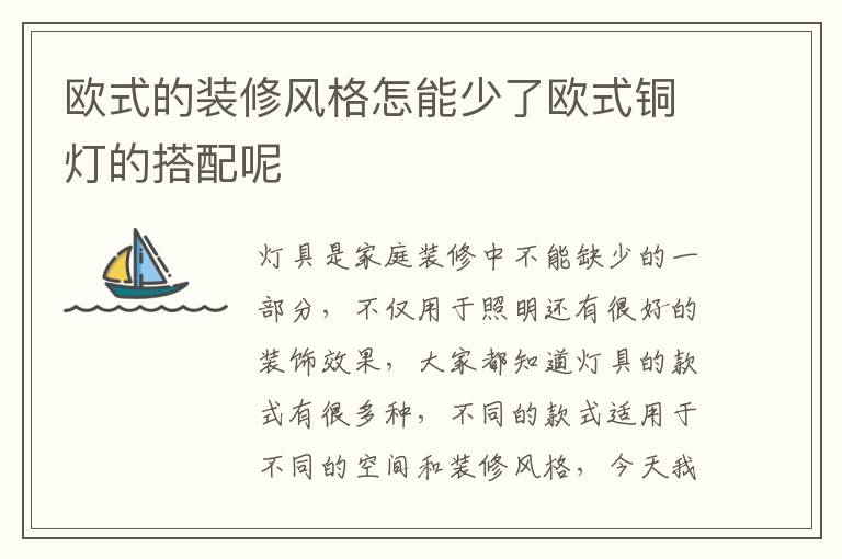 欧式的装修风格怎能少了欧式铜灯的搭配呢