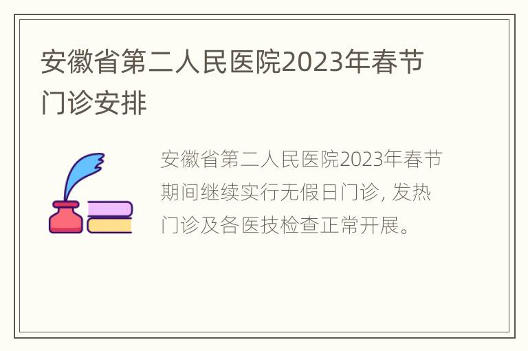 安徽省第二人民医院2023年春节门诊安排