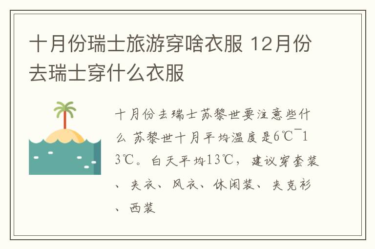 十月份瑞士旅游穿啥衣服 12月份去瑞士穿什么衣服