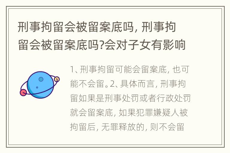 刑事拘留会被留案底吗，刑事拘留会被留案底吗?会对子女有影响吗