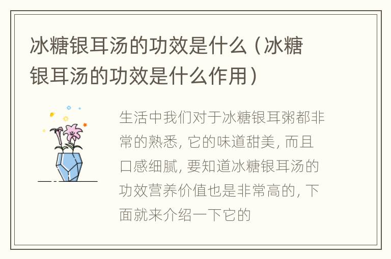 冰糖银耳汤的功效是什么（冰糖银耳汤的功效是什么作用）