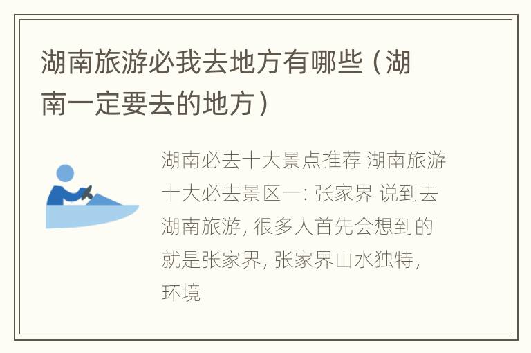 湖南旅游必我去地方有哪些（湖南一定要去的地方）