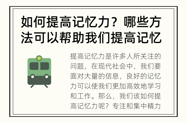 如何提高记忆力？ 哪些方法可以帮助我们提高记忆力？