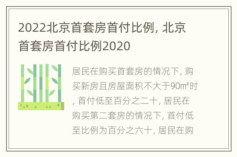 2022北京首套房首付比例，北京首套房首付比例2020