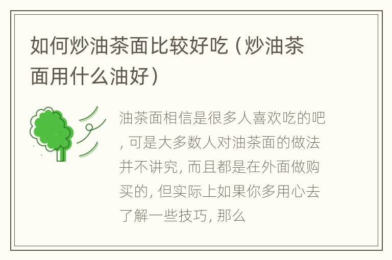 如何炒油茶面比较好吃（炒油茶面用什么油好）