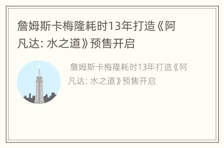 詹姆斯卡梅隆耗时13年打造《阿凡达：水之道》预售开启