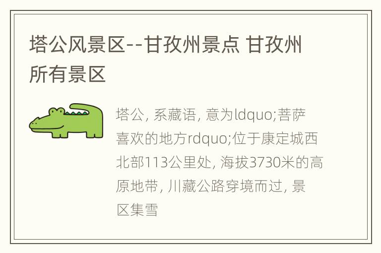 塔公风景区--甘孜州景点 甘孜州所有景区
