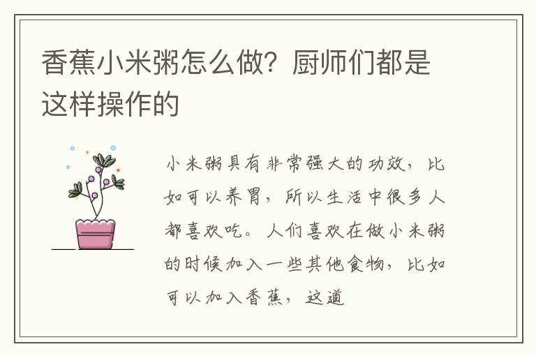 香蕉小米粥怎么做？厨师们都是这样操作的
