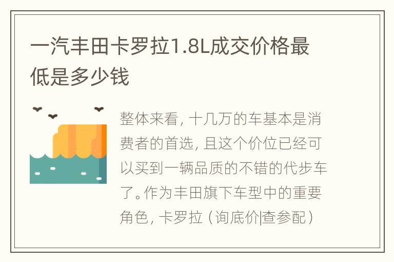 一汽丰田卡罗拉1.8L成交价格最低是多少钱