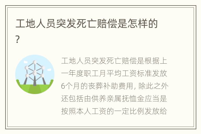 工地人员突发死亡赔偿是怎样的？