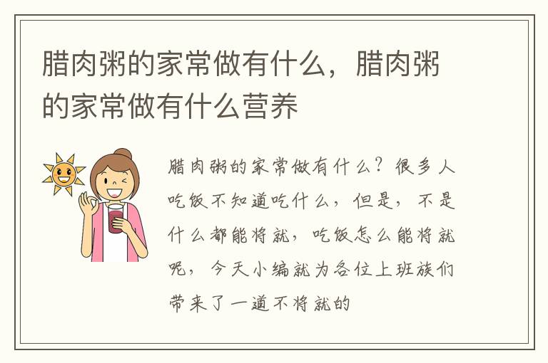 腊肉粥的家常做有什么，腊肉粥的家常做有什么营养