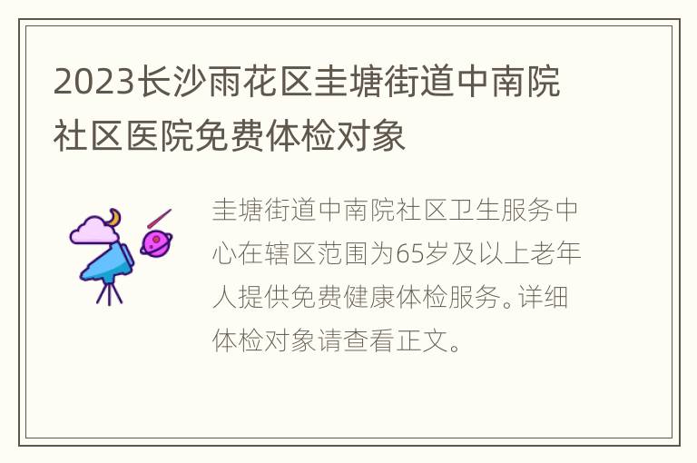 2023长沙雨花区圭塘街道中南院社区医院免费体检对象