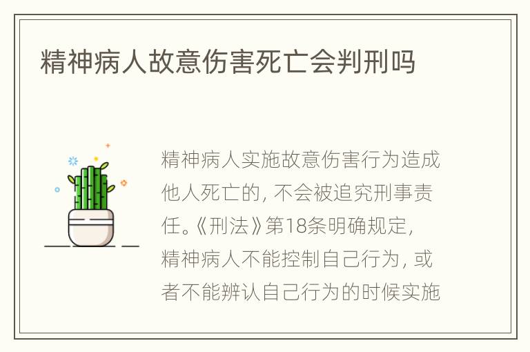 精神病人故意伤害死亡会判刑吗