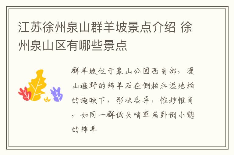 江苏徐州泉山群羊坡景点介绍 徐州泉山区有哪些景点