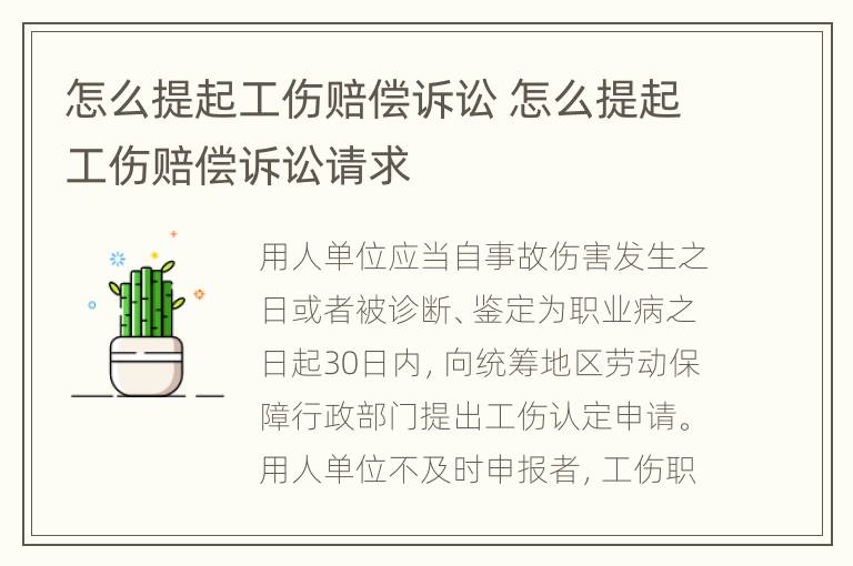 怎么提起工伤赔偿诉讼 怎么提起工伤赔偿诉讼请求