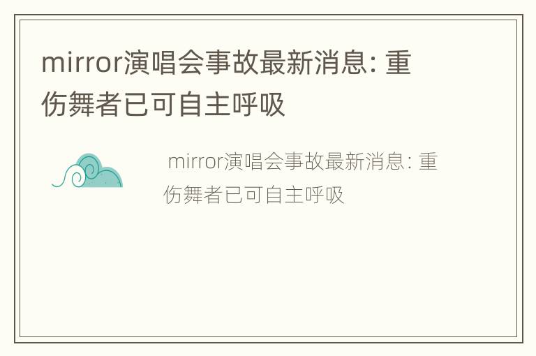 mirror演唱会事故最新消息：重伤舞者已可自主呼吸