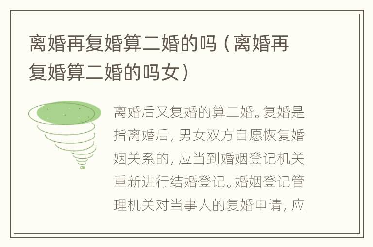 离婚再复婚算二婚的吗（离婚再复婚算二婚的吗女）