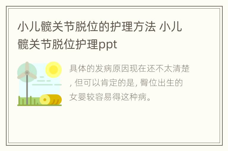 小儿髋关节脱位的护理方法 小儿髋关节脱位护理ppt
