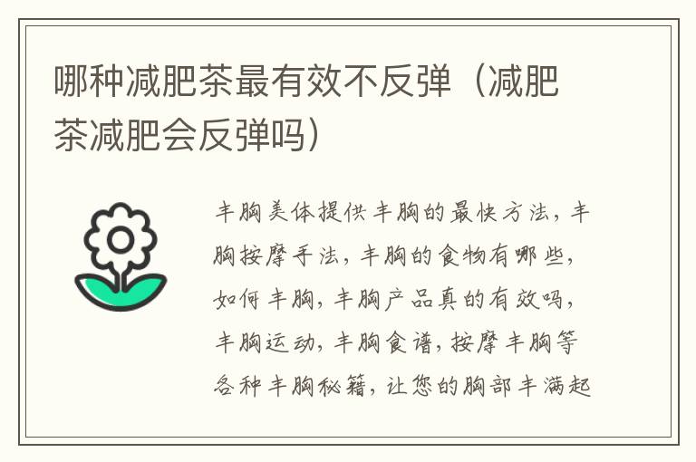 哪种减肥茶最有效不反弹（减肥茶减肥会反弹吗）