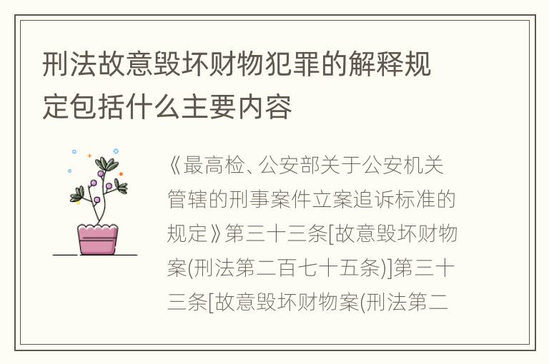刑法故意毁坏财物犯罪的解释规定包括什么主要内容