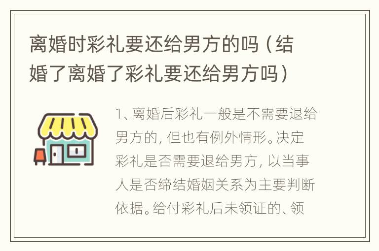 离婚时彩礼要还给男方的吗（结婚了离婚了彩礼要还给男方吗）
