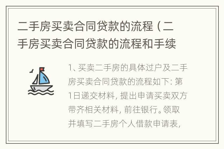 二手房买卖合同贷款的流程（二手房买卖合同贷款的流程和手续）