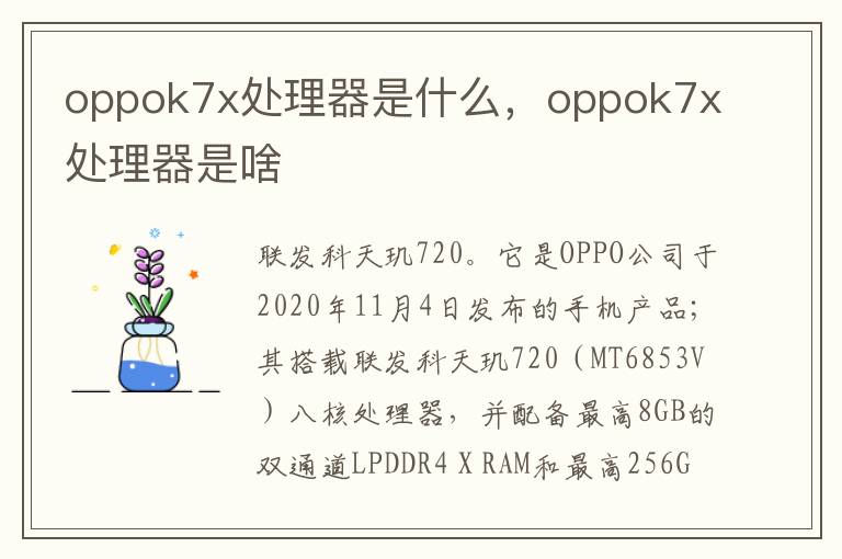 oppok7x处理器是什么，oppok7x处理器是啥