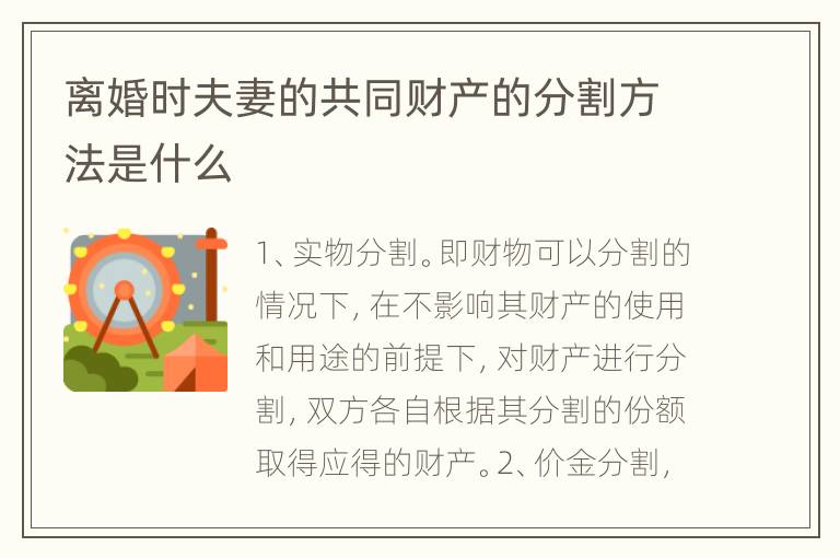 离婚时夫妻的共同财产的分割方法是什么