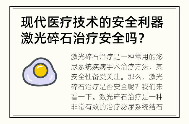 现代医疗技术的安全利器 激光碎石治疗安全吗？